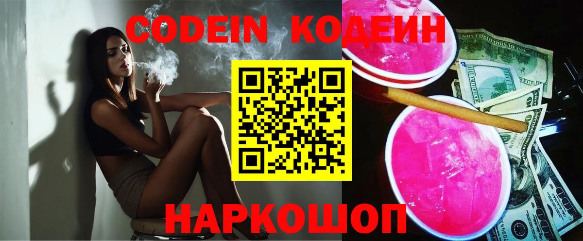 Codein напиток Lean (лин)  Codein напиток Lean (лин)  Павловский Посад  Вход с VPN 
